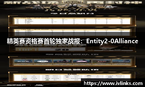 精英赛资格赛首轮独家战报：Entity2-0Alliance