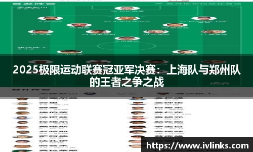 2025极限运动联赛冠亚军决赛：上海队与郑州队的王者之争之战