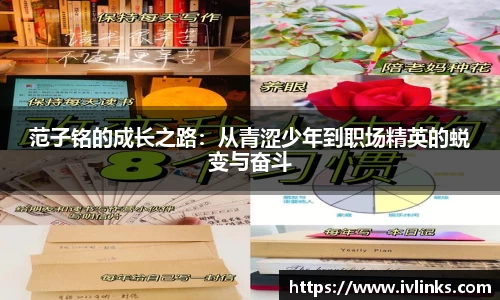 范子铭的成长之路：从青涩少年到职场精英的蜕变与奋斗