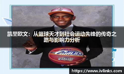 凯里欧文：从篮球天才到社会运动先锋的传奇之路与影响力分析