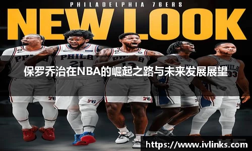 保罗乔治在NBA的崛起之路与未来发展展望