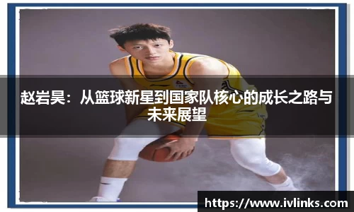 赵岩昊：从篮球新星到国家队核心的成长之路与未来展望