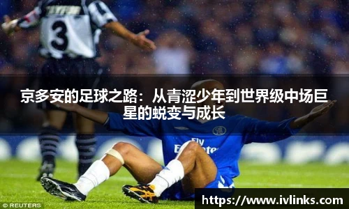 京多安的足球之路：从青涩少年到世界级中场巨星的蜕变与成长
