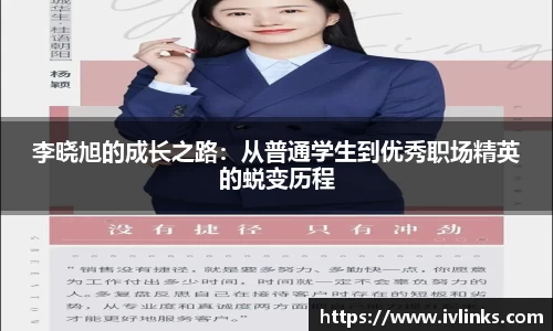 李晓旭的成长之路：从普通学生到优秀职场精英的蜕变历程