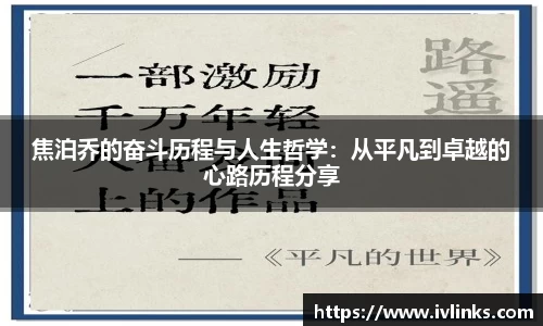 焦泊乔的奋斗历程与人生哲学：从平凡到卓越的心路历程分享