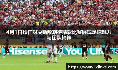 4月1日拜仁对决劲敌期待精彩比赛展现足球魅力与团队精神