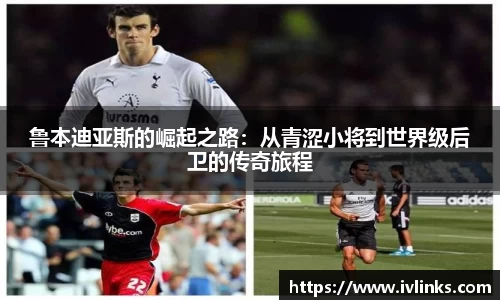 鲁本迪亚斯的崛起之路：从青涩小将到世界级后卫的传奇旅程