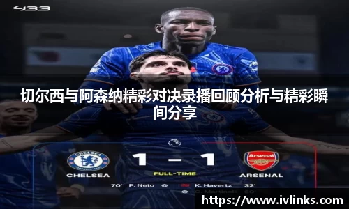 切尔西与阿森纳精彩对决录播回顾分析与精彩瞬间分享